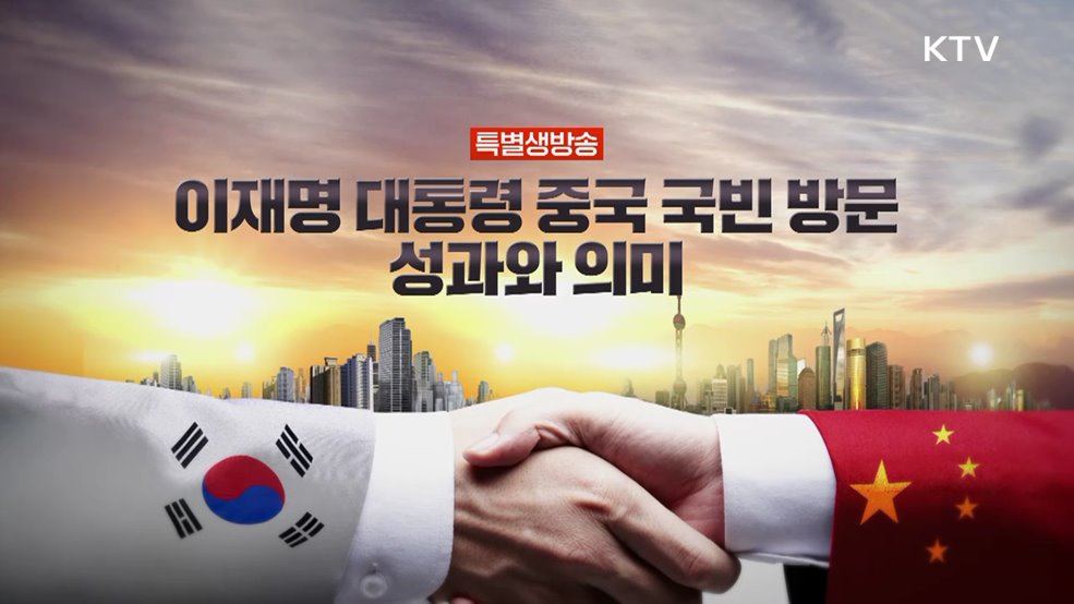 이재명 대통령 중국 국빈 방문 성과와 의미