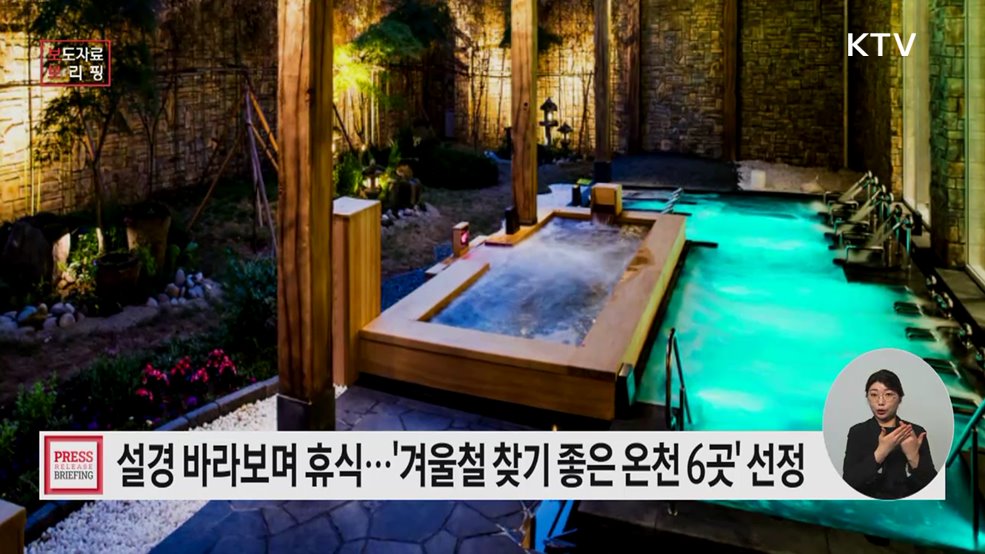 눈꽃 속 온기를 느낄 수 있는 겨울철 찾기 좋은 온천 6곳 선정