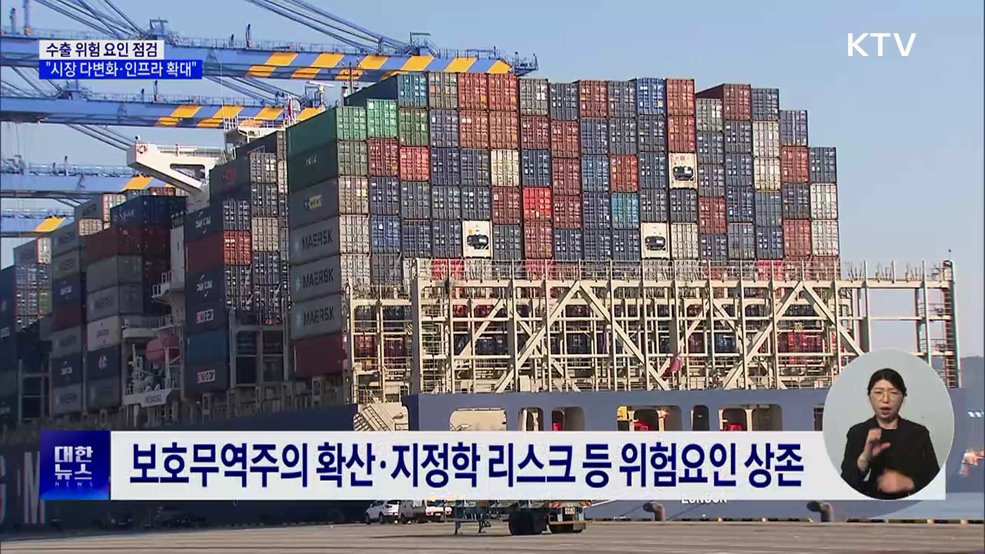 수출 위험 요인 점검···"시장·품목 다변화"
