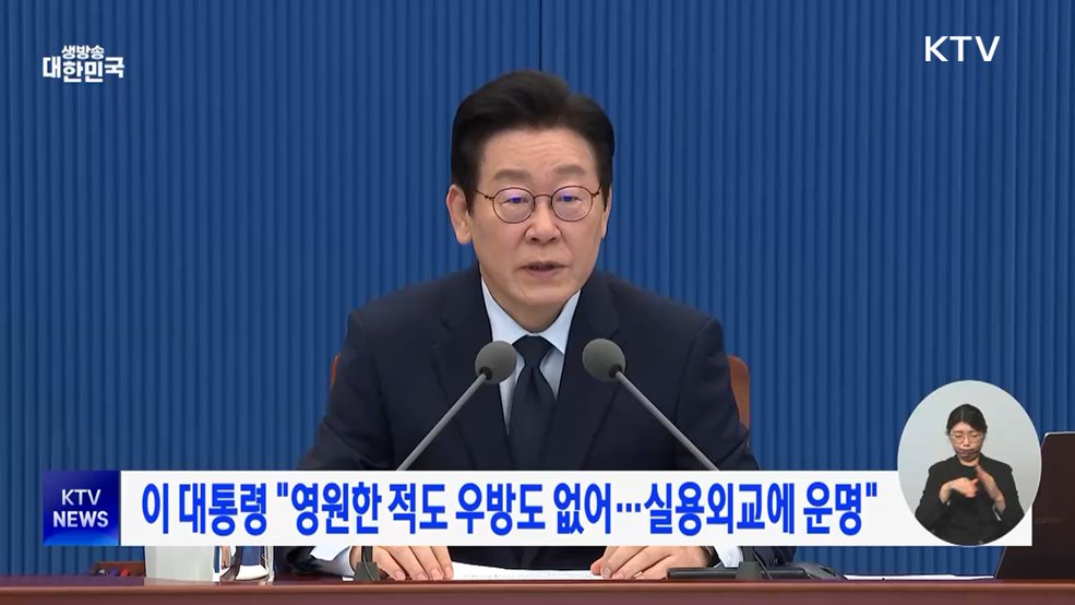 이 대통령, 영원한 적도 우방도 없어···실용외교에 운명