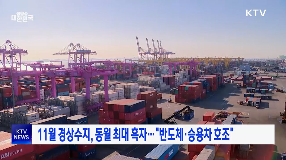 11월 경상수지, 동월 최대 흑자···"반도체·승용차 호조"