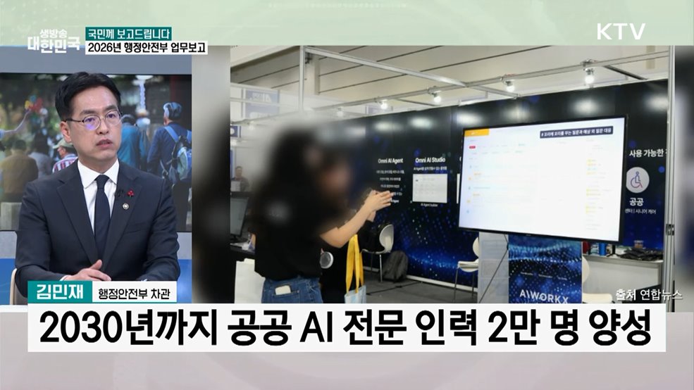 AI 민주정부 구현···행정안전부 혁신적 청사진은?