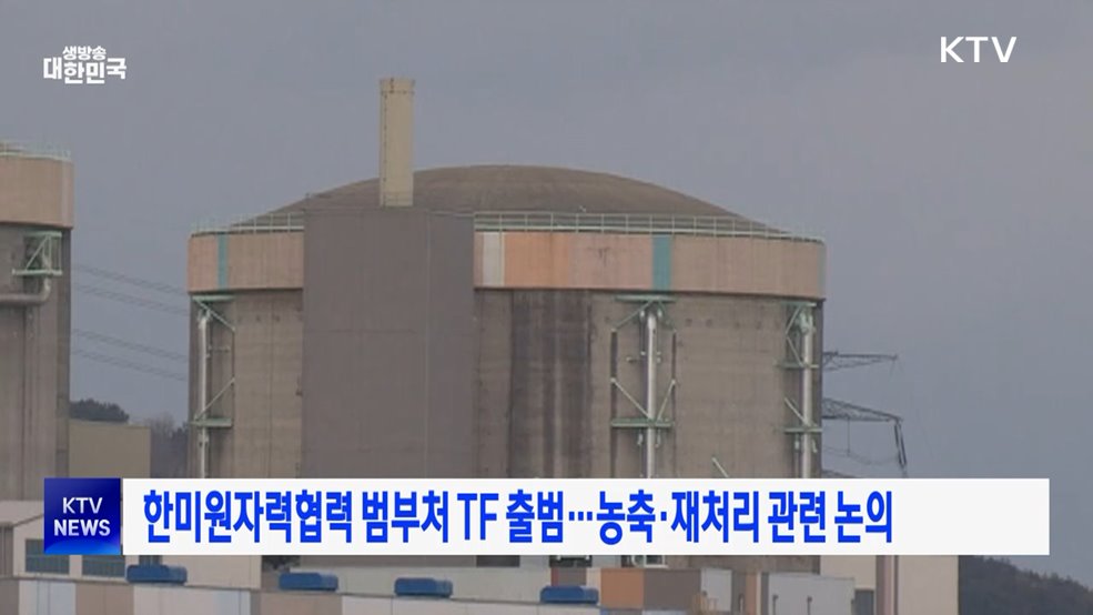 한미원자력협력 범부처 TF 출범···농축·재처리 관련 논의