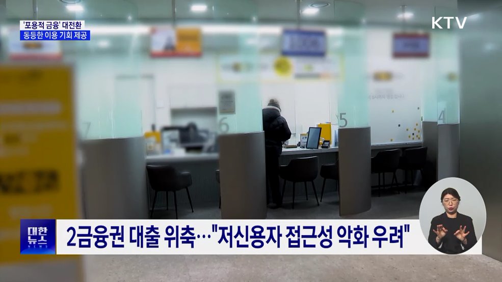 '포용적 금융' 대전환 시작···"동등한 이용 기회 제공"