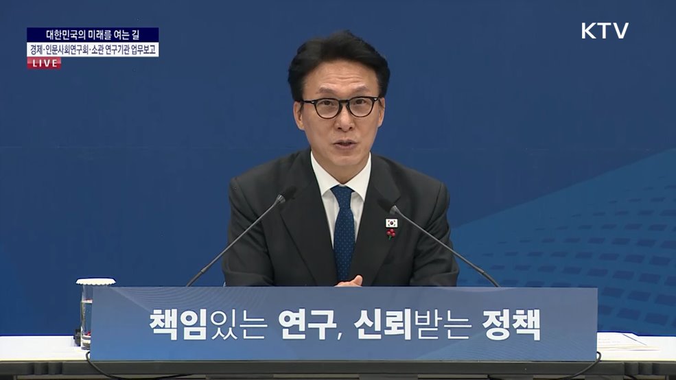 경제·인문사회연구회·소관 연구기관 업무보고