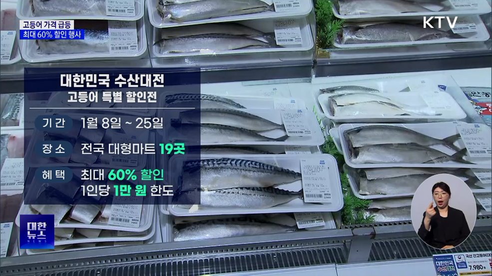 고등어 한 손 1만 원대···최대 60% 할인 행사