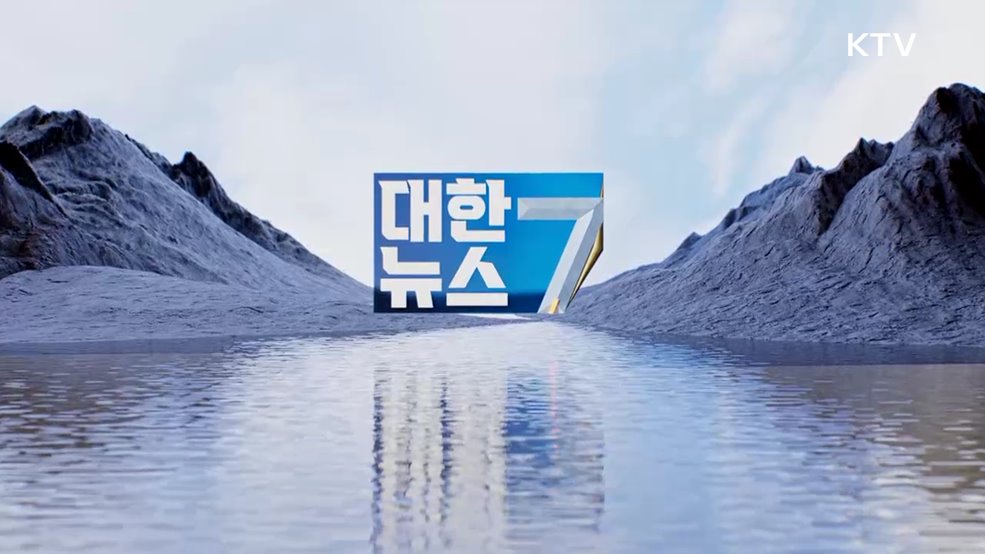KTV 대한뉴스 7 (562회)