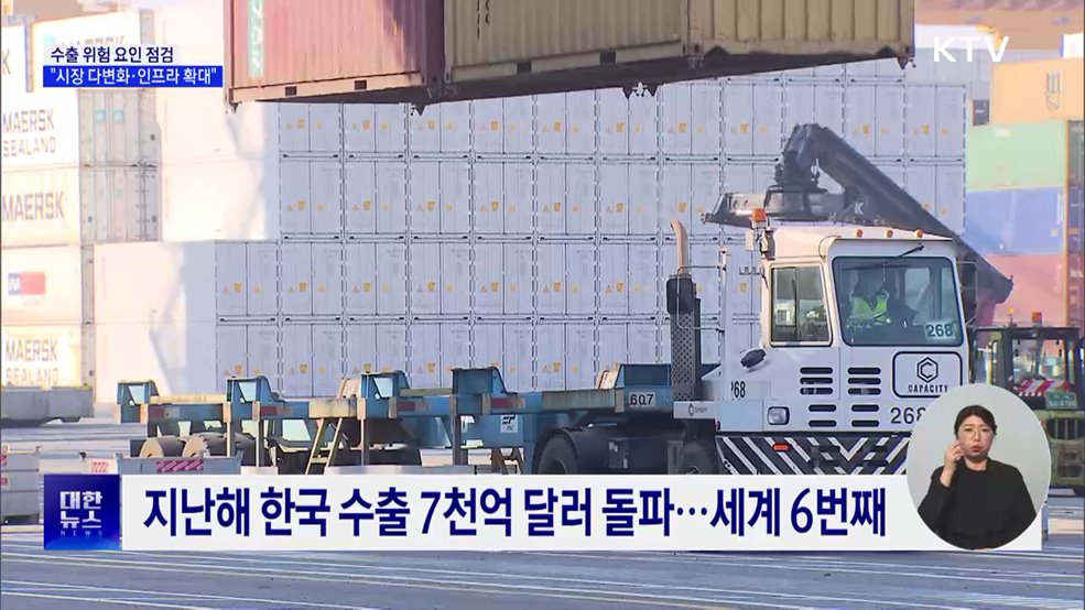 수출 위험 요인 점검···"시장·품목 다변화"