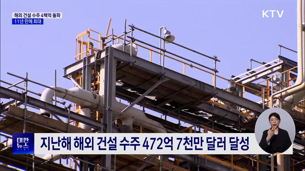 지난해 해외 건설 수주 4백억 돌파···11년 만에 최대