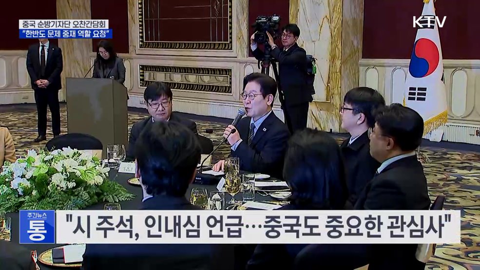 이 대통령 "중국에 한반도 문제 중재 역할 요청"