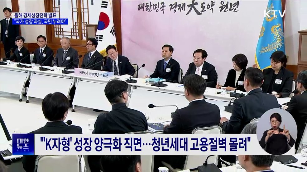 이 대통령, 경제성장전략 발표···"국가성장 과실, 함께 누려야"