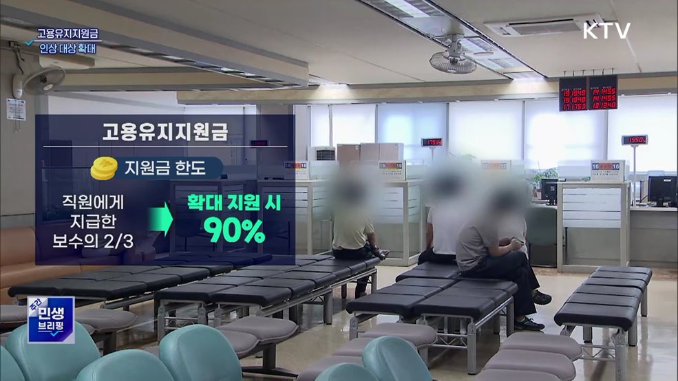 고용유지지원금 인상 대상 확대···고용 악화 대비