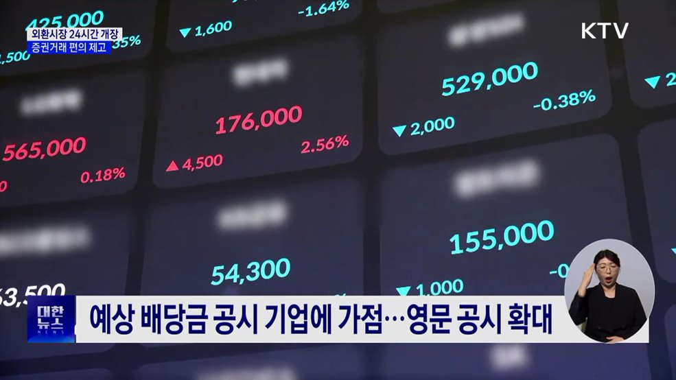 외환시장 24시간 개장···증권거래 편의 제고