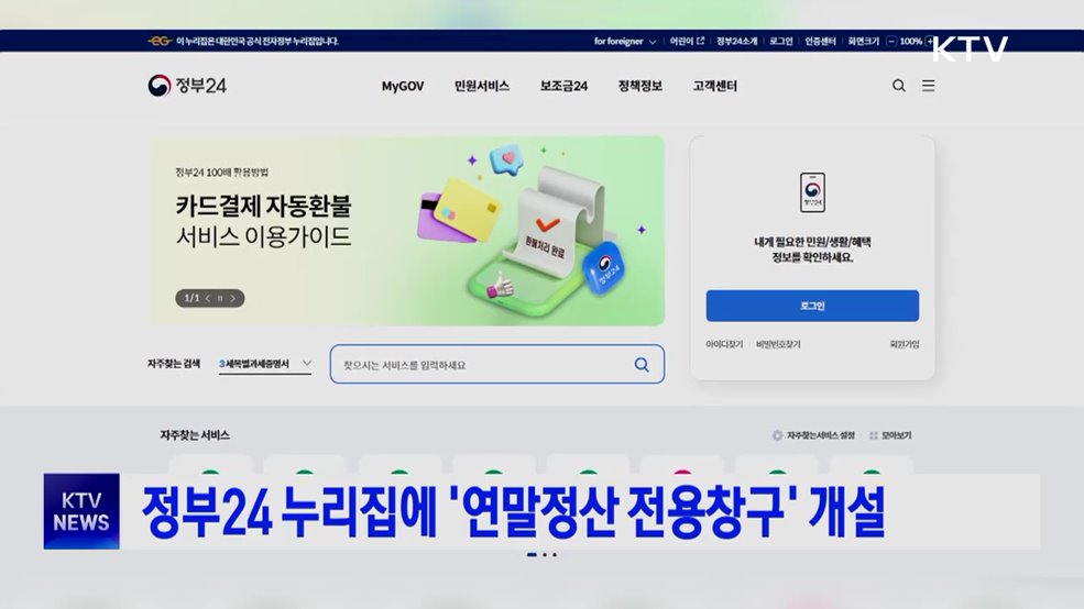 정부24 누리집에 '연말정산 전용창구' 개설