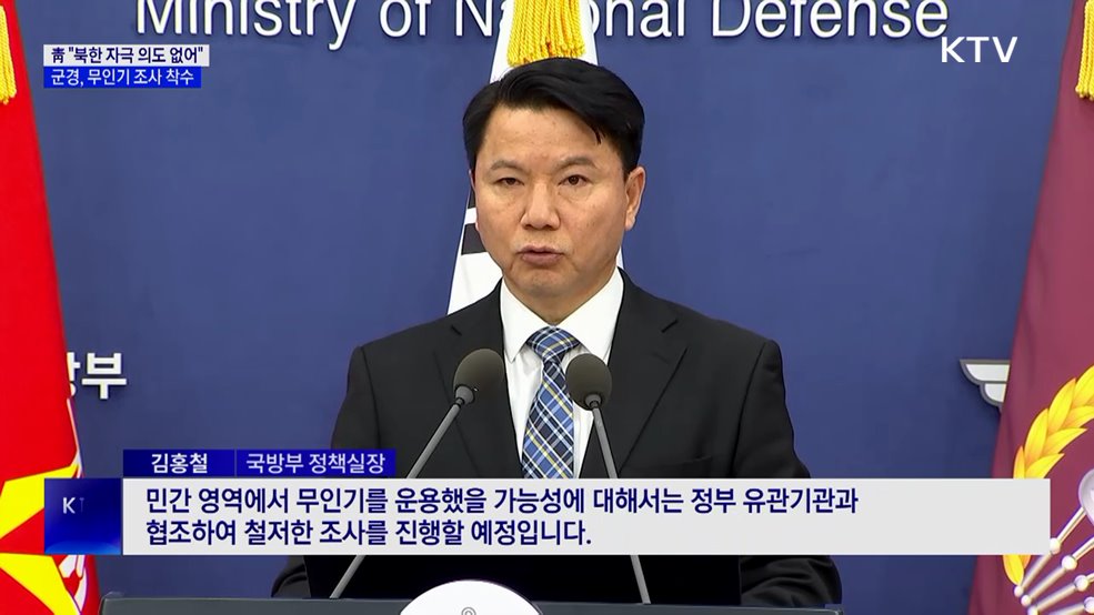 靑 "북 자극할 의도 없어···무인기 진상 규명할 것"