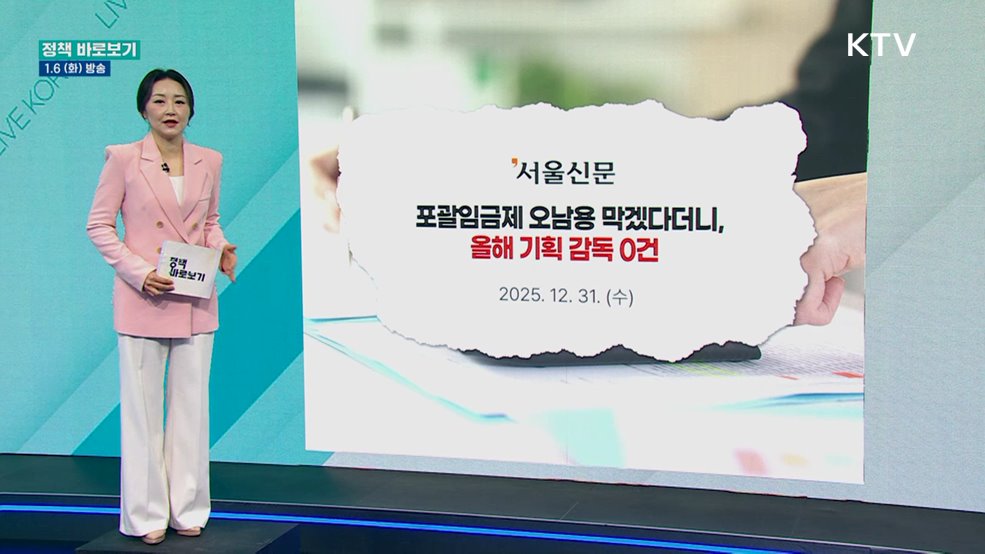 공짜노동 근절 위해 포괄임금 오남용 사업장 '엄정 대응'