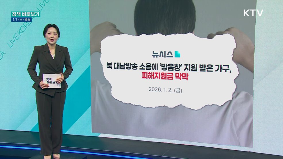 행안부 "방음시설 설치 지원 여부 관계없이 대남소음방송 피해지원금 수령"
