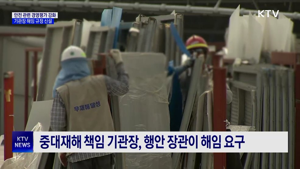 중대재해 반복 시 경영평가 최하위···안전경영 책임 강화