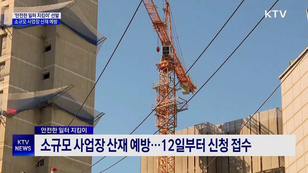 '안전한 일터 지킴이' 1천 명 선발···산재 예방