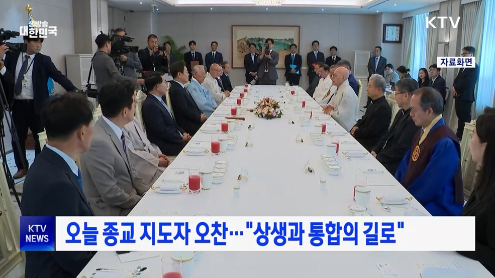 오늘 종교 지도자 오찬···"상생과 통합의 길로"