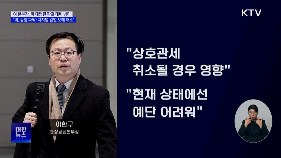 통상본부장 방미···"미 관세 판결 대비·디지털 입법 오해 해소"