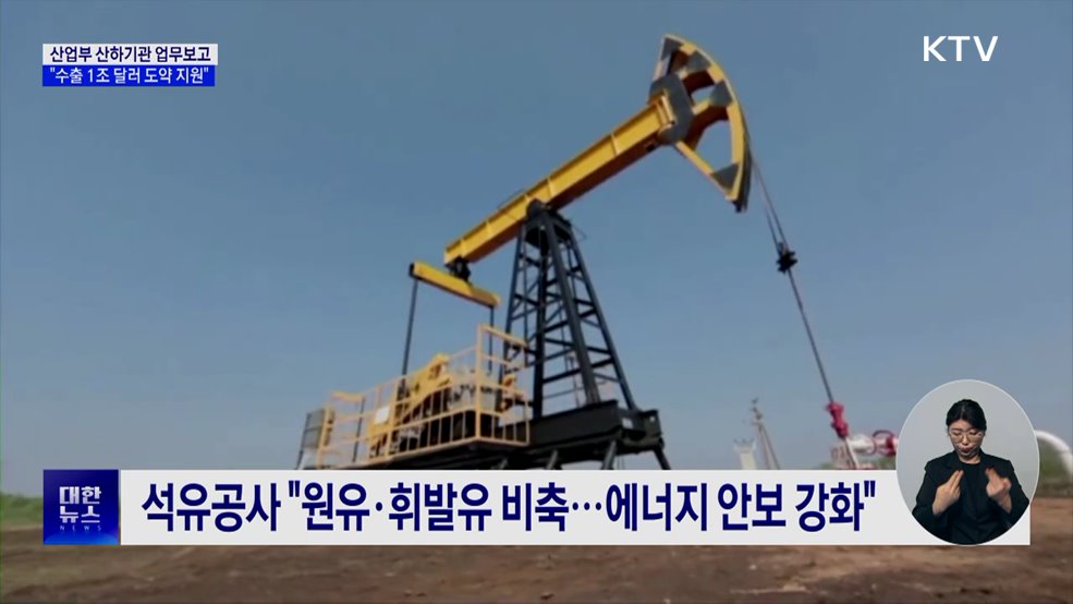 산업부 산하기관 업무보고···"수출 1조 달러 도약 지원"