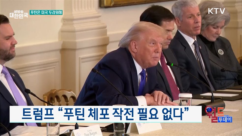 트럼프 "푸틴 체포 작전 필요 없다" [월드 투데이]