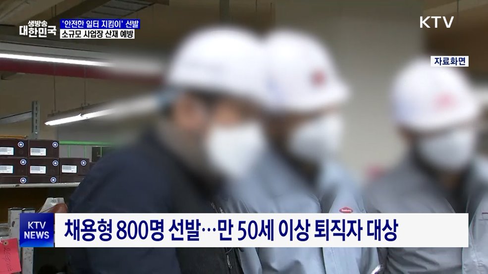 '안전한 일터 지킴이' 1천 명 선발···산재 예방