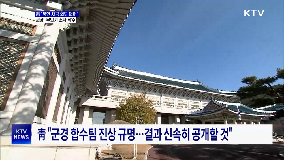 靑 "북 자극할 의도 없어···무인기 진상 규명할 것"