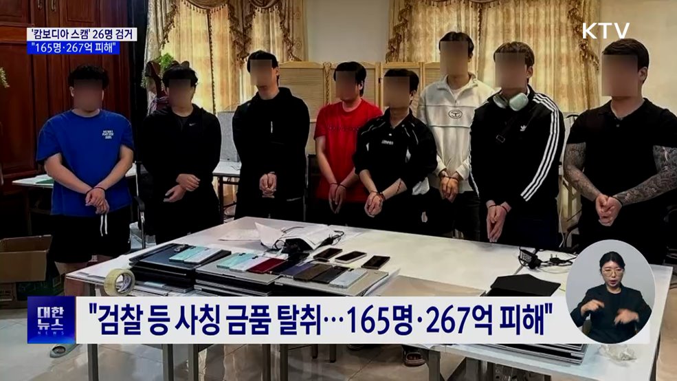 '캄보디아 스캠' 26명 검거···"165명·267억 피해"