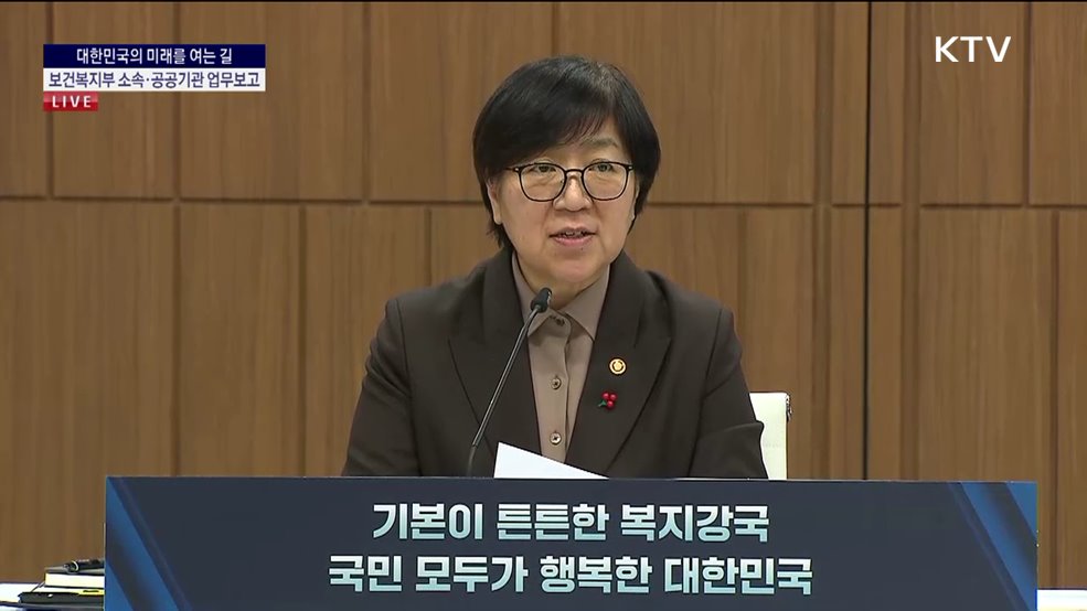 보건복지부 소속·공공기관 업무보고