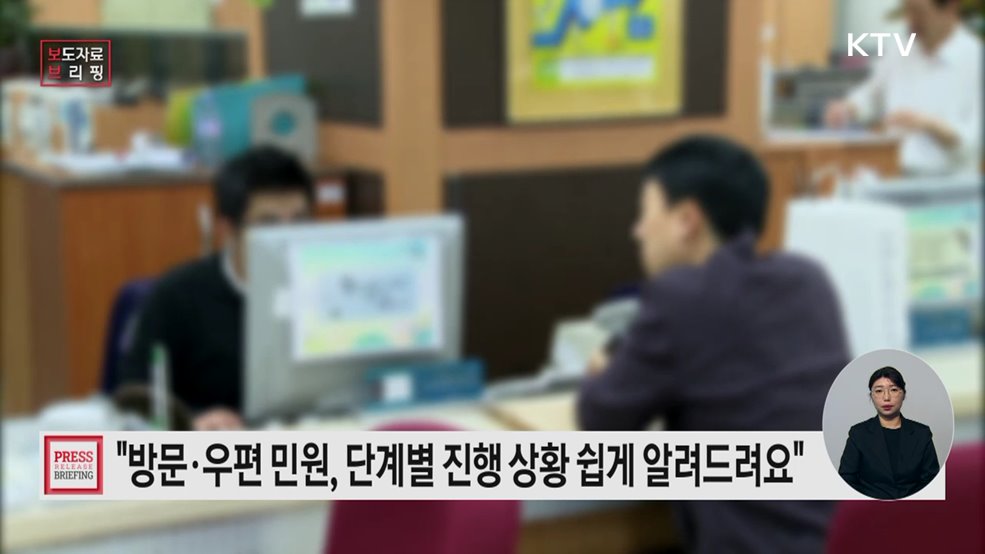 "디지털 취약계층의 알권리 보장해야" 방문·우편 민원도 진행 상황 안내한다