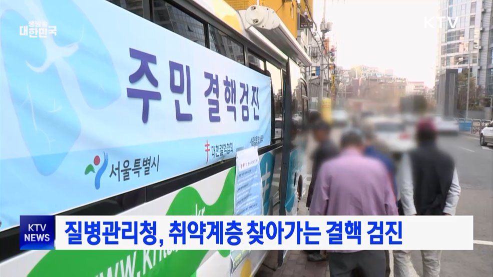 질병관리청, 취약계층 찾아가는 결핵 검진