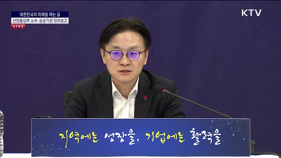 산업통상부 소속·공공기관 업무보고