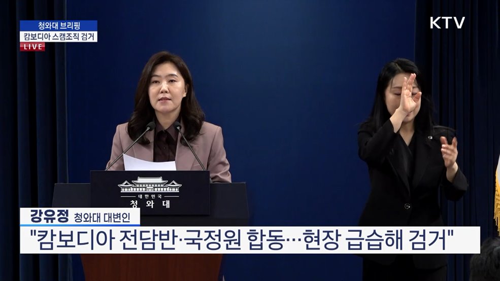 청와대 브리핑 - 캄보디아 스캠조직 검거