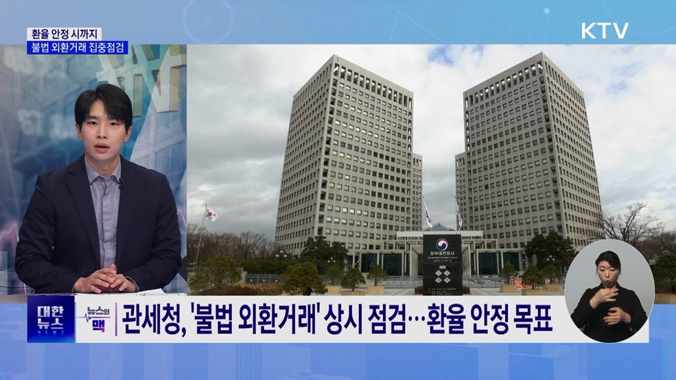 관세청, 불법 외환거래 집중점검···고환율 대응 [뉴스의 맥]