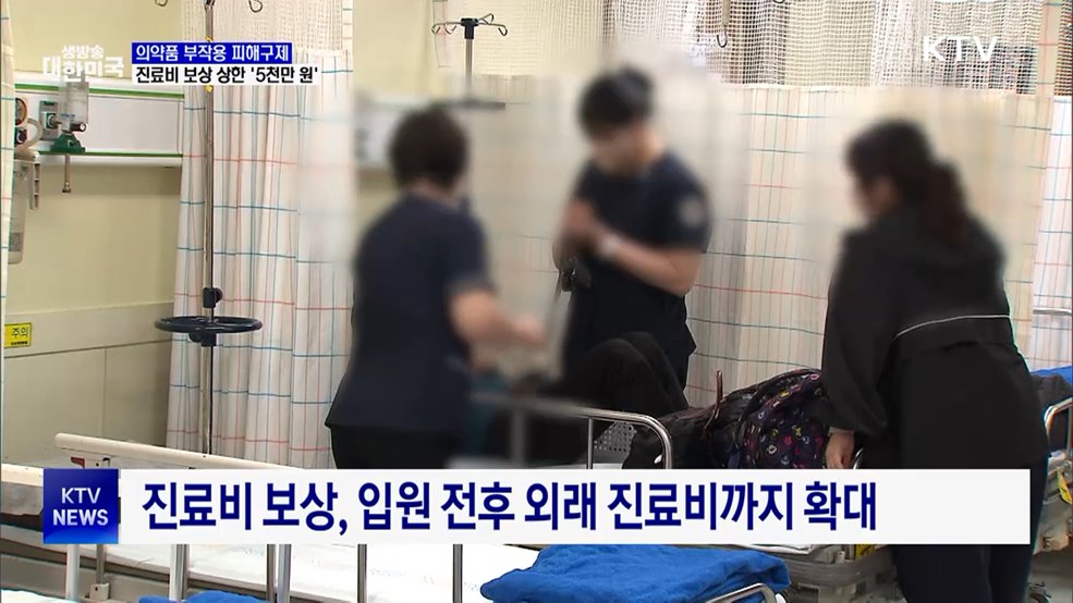 의약품 부작용 진료비 보상 상한 '5천만 원'