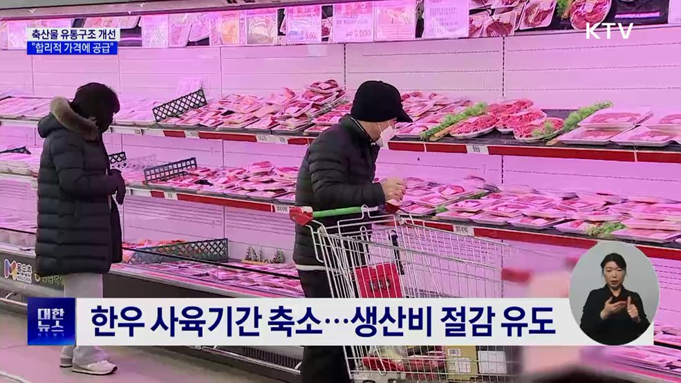 한우 유통비 절감·삼겹살 규격 강화···축산물 유통 개선