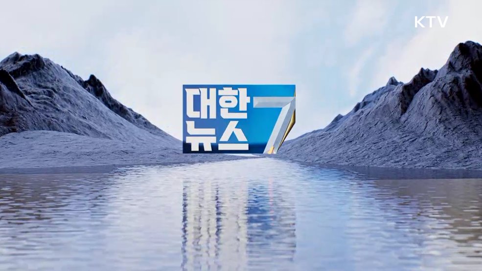 KTV 대한뉴스 7 (564회)