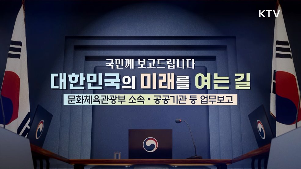 문화체육관광부 소속·공공기관 업무보고