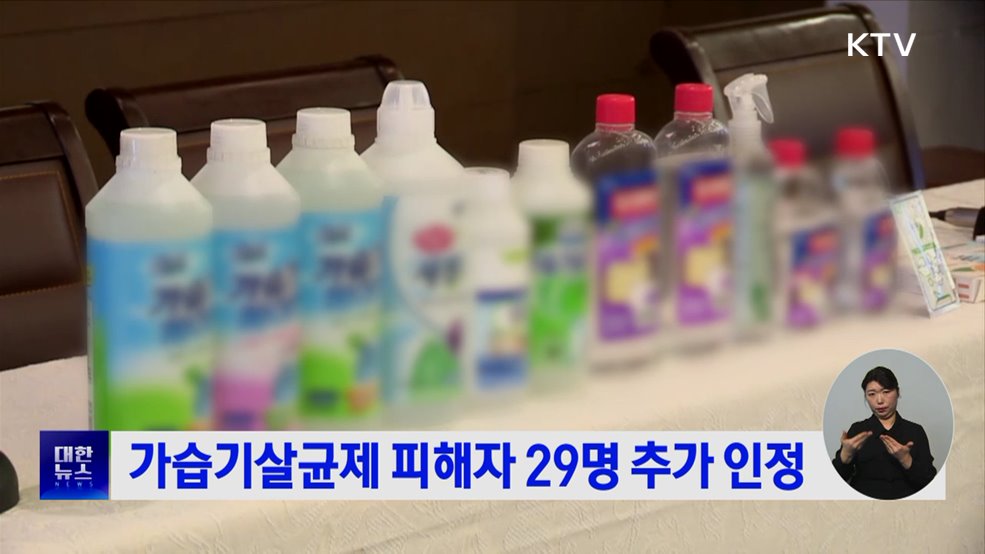 가습기살균제 피해자 29명 추가 인정