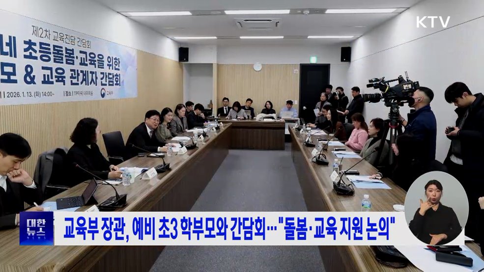 교육부 장관, 예비 초3 학부모와 간담회···"돌봄·교육 지원 논의"