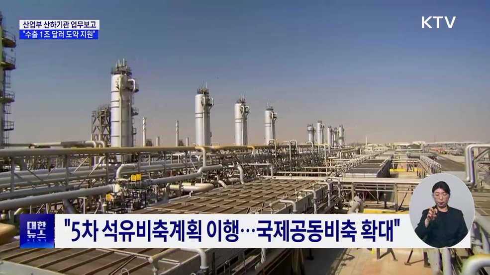 산업부 산하기관 업무보고···"수출 1조 달러 도약 지원"