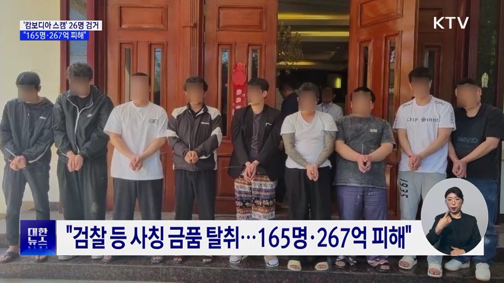 '캄보디아 스캠' 26명 검거···"165명·267억 피해"