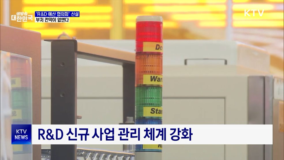 'R&D 예산 협의회' 신설···부처 칸막이 없앤다
