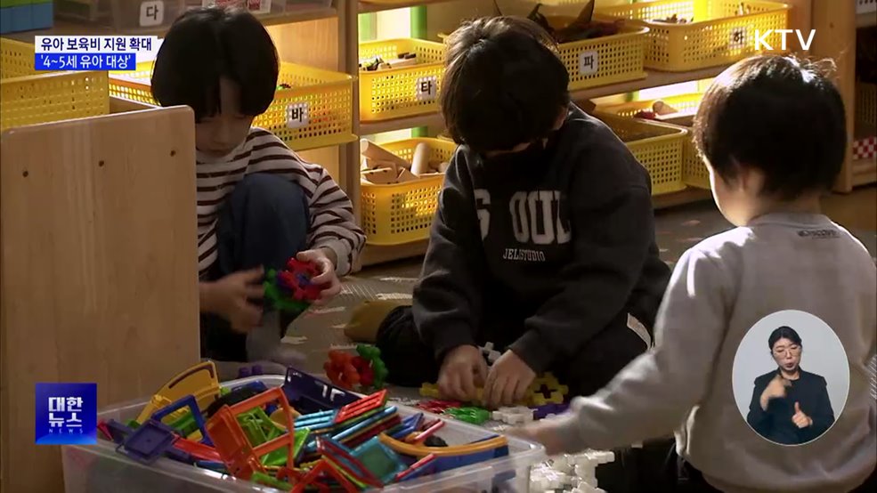 유아 보육비 지원 4세까지 확대···신청 없이 차감