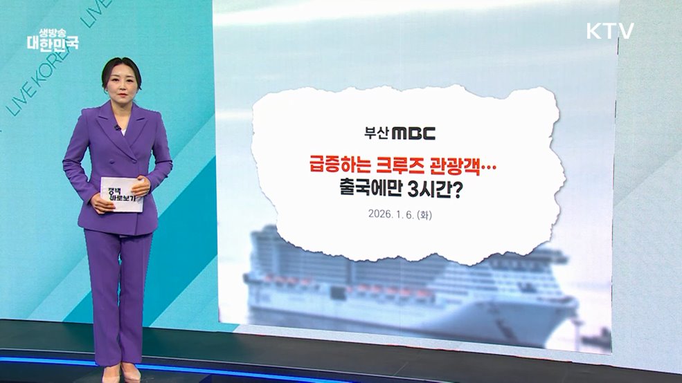 해수부 "부산항 크루즈 관광객 출입국 시간단축에 최선" [정책 바로보기]