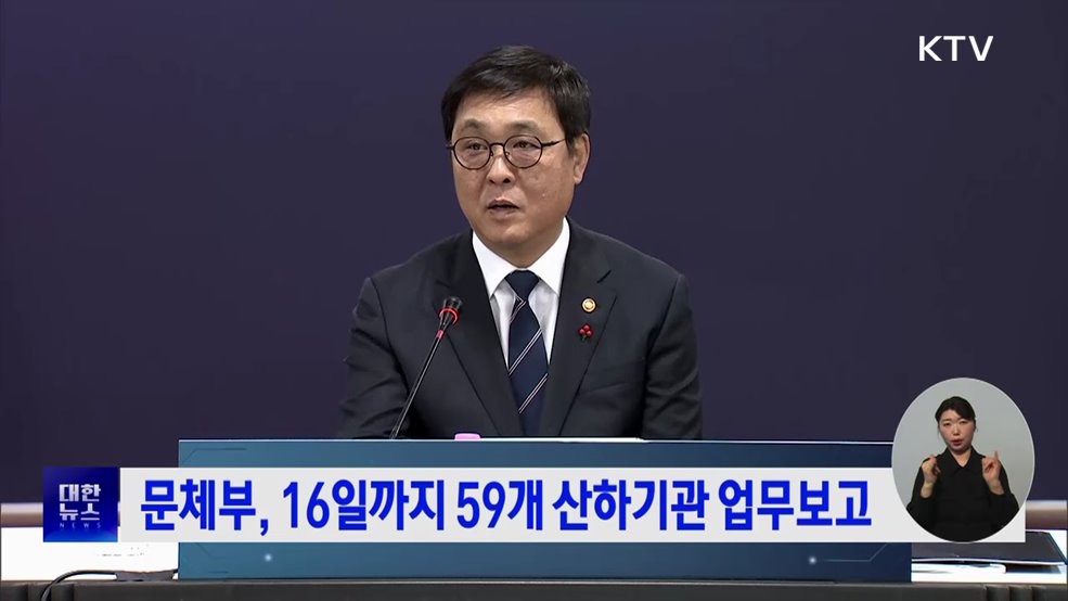 문체부, 16일까지 59개 산하기관 업무보고
