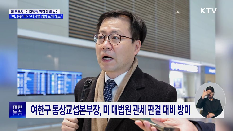 통상본부장 방미···"미 관세 판결 대비·디지털 입법 오해 해소"