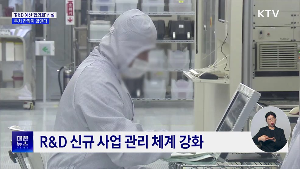 'R&D 예산 협의회' 신설···부처 칸막이 없앤다